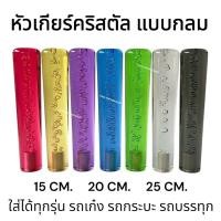 ราคา หัวเกียร์คริสตัล แบบหัวกลม ( รถเก๋ง รถกระบะ เกียร์ธรรมดา ใส่ได้) ขนาด15/20/25ซม. ส่งไวมาก (28773785716)