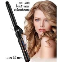 ราคา เครื่องม้วนผม โรลม้วนผม /เครื่องม้วน ลอนผม CKL 730 ลอนผม ม้วนผมลอน Hair (18982466505)