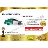 ราคา ประกัน ชั้น 1 รถเก๋งกลาง ซ่อมอู่/ซ่อมศูนย์ มิตรแท้ประกันภัย (4755103798)