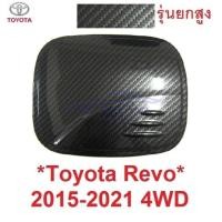 ราคา เลือก ยกสูง ครอบฝาถังน้ำมัน Toyota Hilux Revo 2015 - 2022 โตโยต้า รีโว่ ฝาถังน้ำมัน ครอบฝาถัง ถังน้ำมัน คาร์บอน เคฟล่า (27577158697)