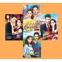 ราคา เซตนิยายราคาพิเศษ 4 เล่ม 1.สัญญารักเทพบุตรร้าย 2.เกมร้ายพ่ายเสน่หา 3.เกมร้ายพ่ายเสน่หา 4.เกมร้ายพ่ายเสน่หา (21814723839)