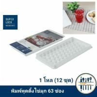 ราคา (1โหล) พิมพ์พุดดิ้งไข่มุก 63 ช่อง พิมพ์วุ้น พิมพ์ลูกแก้ว (2915707882)