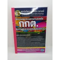 ราคา คู่มือเตรียมสอบ นักทรัพยากรบุคคลปฏิบัติการ กกต. สำนักงานคณะการการเลือกตั้ง ชุดเจาะข้อสอบพร้อมสรุปและเฉลย CPA0681 (9126314613)