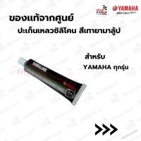 ราคา ปะเก็นเหลวซิลิโคน สีเทายามาลู้ป แท้จากศูนย์ YAMAHA สำหรับ YAMAHA ทุกรุ่น :90793AT82000 (26425943395)