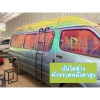 ราคา บันไดข้างรถตู้ หัวจรวดหลังคาสูง (25794603068)