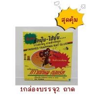 ราคา [ของแท้] ถาดกาวดักหนูสำเร็จรูป 1 กล่อง บรรจุ 2 ถาด กาวดักหนูอย่างดี มีถาดพร้อมใช้งาน mouse trap (42817755828)