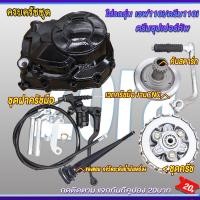 ราคา เวฟ110iฝาครัชมือ+เวทครัชมือ+คันสตาร์ท+ชุดรังครัช เวฟ110i ปี2009-2020 ดรีม110i/ดรีมซุปเปอร์คัพ อะไหล่แต่งเวฟ110i (27323768605)