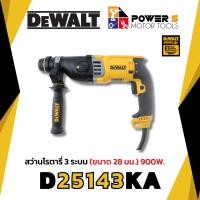 ราคา DEWALT D25143KA-B1 สว่านโรตารี่ 3 ระบบ 28 มม. (900 วัตต์ | SDS-Plus | รับประกัน 3 ปี) [25143] (24653859742)