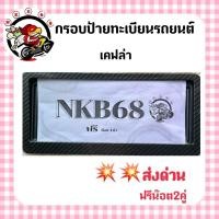ราคา กรอบป้ายทะเบียนรถยนต์เคฟล่าพร้อมส่ง (26890586083)