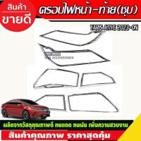 ราคา ชุดครอบไฟ ครอบไฟหน้า ครอบไฟท้าย โตโยต้า ยาริส เอทีฟ ล่าสุด Yaris Ativ 2022 YARIS 2023 (R) (29574517773)