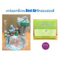 ราคา เกจ์ออกซิเจน Best Air (กล่องอ่อน) (22456158881)