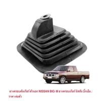 ราคา ยางครอบคันเกียร์ ตัวนอก NISSAN BIG-M ยางครอบเกียร์ นิสสัน บิ๊กเอ็ม ตัวนอก ตัวใหญ่ / ราคาถูก ราคาส่ง / ราคา ต่อตัวข (20795849200)