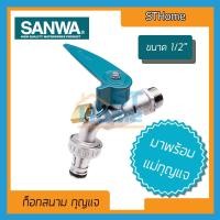 ราคา (ส่งทุกวัน) (SANWA) ก็อกกุญแจ ก็อกสนามกุญแจ ก็อกสนาม ก็อกน้ำ ก็อก sanwa ก็อกสนาม sanwa ก็อกน้ำ4หุล ก็อกน้ำซันวา1/2 (17527394144)