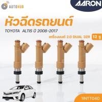 ราคา หัวฉีดใหม่OEM , TOYOTA ALTIS ปี 2008-2017เครื่องยนต์ DUAL 3ZR 2.0 (12รู) (แยกขาย 1หัว) | AARON รับประกัน 3เดือน (23480124805)