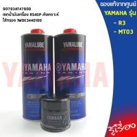 ราคา เซตน้ำมันเครื่องสังเคราะห์แท้ 100%+ไส้กรองน้ำมันเครื่อง แท้ศูนย์ YAMALUBE R3, MT-03 (16072751720)