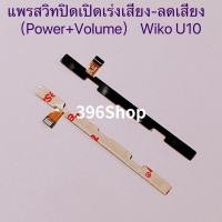 ราคา แพรสวิทปิดเปิดเร่งเสียง-ลดเสียง (Power ON-Off + Volume) Wiko U10 (17656958359)