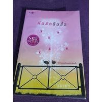 ราคา หนังสือนวนิยาย ต้นรักริมรั้ว (1458526246)