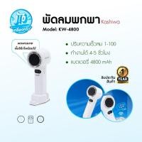 ราคา KASHIWA พัดลม CoolingFan พกพา รุ่น KW-4800 แรงลม 1-100 ระดับ พัดลมมือถือ (ฟรีฐานตั้งโต๊ะ+สายคล้องมือ+สายชาร์จ) (29538092681)