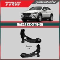 ราคา TRW ปีกนกล่าง MAZDA CX-3 (11597154621)