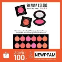 ราคา ของแท้/พร้อมส่ง Sivanna Blusher (847) (1667876211)