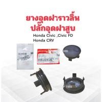 ราคา ยางอุดฝาราวลิ้น Honda Civic ,Civic FD 1.8 ,CRV แท้ห้าง HD 12513-P72-003 ปลั๊กอุดฝาสูบ พลาสติกอุดฝาราวลิ้น Honda (24685297821)