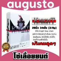 ราคา โซ่เลื่อยยนต์ ยี่ห้อ KNIGHT 20นิ้ว 34 ฟัน (3/8lp) โซ่ตัดไม้ โซ่บาร์เลื่อย อะไหล่เลื่อยยนต์ โซ่คุณภาพ โซ่เลื่อยอย่างดี (27875262173)