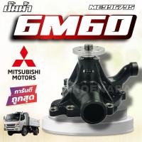 ราคา ปั๊มน้ำ MITSUBISHI FUSO 6M60 ฟูโซ่ FN627 FUSO 6M60 10ล้อ ปั้มน้ำ รถบรรทุก ME996795 (25706389897)