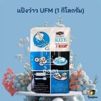 ราคา แป้งว่าว UFM แป้งสาลีอเนกประสงค์ ตราว่าว : 1 กิโลกรัม (1435074483)