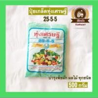 ราคา ปุ๋ยเขียว ปุ๋ยเกล็ด25-5-5 ทุ่งเศรษฐีปุ๋ยบำรุงต้น บำรุงใบ ปุ๋ยเขียว ปุ๋ยเกล็ด เร่งต้น เร่งใบ ปุ๋ยเคมี ฮอร์โมน อาหารเสริม (7530525711)