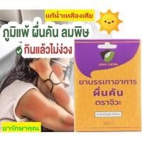 ราคา ยาแก้ผื่น แก้คัน แก้น้ำเหลืองเสีย ตราจิวะ (25077336564)