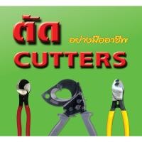 ราคา คีมตัดสายไฟ CABLE CUTTERS (12119523845)