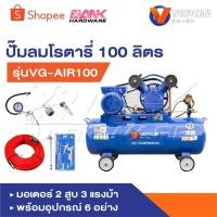 ราคา VERGIN ปั๊มลม ปั๊มลมโรตารี่ ถังลม ปั๊มลมสายพาน ขนาด 100 ลิตร รุ่นVG-AIR100 มอเตอร์ 2 สูบ 3 แรงม้า (28618975321)