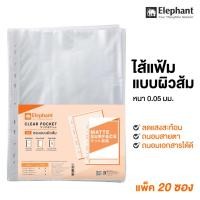 ราคา ไส้แฟ้มตราช้าง A4 ซองอเนกประสงค์ A4 (20ซอง) รุ่นลดการสะท้อนแสง ซองใส ซองใสใส่เอกสาร แฟ้มซอง ไส้แฟ้มโชว์เอกสาร (6951263070)