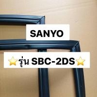 ราคา 901222 ขอบยางตู้เเช่ SANYO ซันโย รุ่น SANYO รุ่น SBC-2DS ตู้เเช่ ราคาต่อ1เส้น (26022098918)