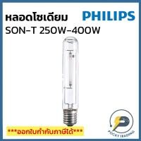 ราคา PHILIPS หลอดโซเดียม ทรงกระบอก 250W และ 400W ขั้ว E40 ผ่านบัลลาส SON-T แสงวอร์ม (21015063431)