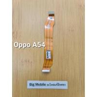 ราคา แพรชาร์จ (แท้ มือ2) ออปโป้ Oppo A54 (23848880366)