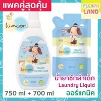 ราคา แพคสุดคุ้ม Lamoon Organic Laundry Liquid ละมุน นำ้ยาซักผ้าเด็กออร์แกนิค ขวด 750 มล. 1 ขวด + ถุงรีฟิล 700 มล. 1 ถุง (6041044244)