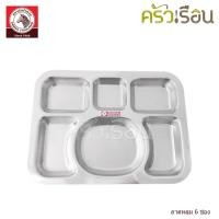 ราคา Zebra ถาดหลุม เหลี่ยม 6 ช่อง ตราหัวม้าลาย 132040 (1055204954)