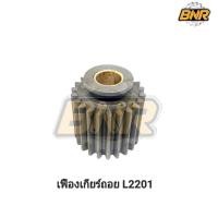 ราคา เฟืองเกียร์ถอยคูโบต้า l2201 ใส่กับรถไถคูโบต้า มี 22 ฟัน บูชในเป็นทองเหลือง (9790355165)