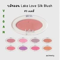 ราคา พร้อมส่งจากไทย บลัชออน Laka Love Silk Blush บลัชออนเกาหลี (16594670331)