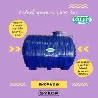 ราคา ส่งไว ถูกจริง ถังเก็บน้ำแนวนอน 1900ลิตร EMMA มาตรฐาน มอก. (26775938712)