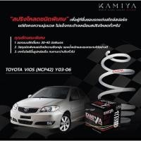 ราคา สปริงโหลดKAMIYA TOYOTA VIOS (NCP93) Y07-12, YARIS (NCP91) Y06-12 4 ชิ้นครบชุดpromotion โหลด40 มิล (22886243224)