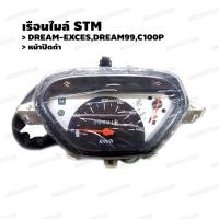 ราคา เรือนไมล์ STM รุ่น Dream-99 Dream-Exces c100p หน้าปัดดำ (8713910206)