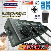 ราคา PLUGTHAI ECB-06 ปลั๊กไฟ กันกระชาก All Mode 6 ช่อง ตัดไฟรั่วอัตโนมัติ (28856819542)