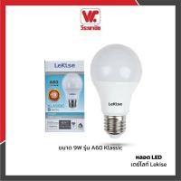 ราคา หลอดLED A60 Klassic 9W เดย์ไลท์ Lekise (7816521934)