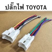 ราคา ปลั๊กไฟ TOYOTA สำหรับวิทยุใหม่ หรือ เปลี่ยนวิทยุ รหัส TOYOTA-001 (29751798664)
