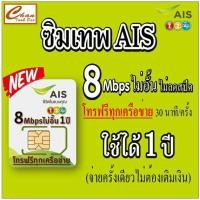 ราคา ซิมเทพ Ais 8 mb ไม่ลดสปีด โทรฟรีทุกเครือข่าย (6378278658)