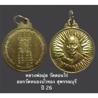 ราคา หลวงพ่อมุ่ย วัดดอนไร่ ออกวัดหนองบัวทอง สุพรรณบุรี ปี 26 (12262994692)