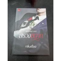 ราคา นิยาย "สรวงสวาท สรวงสวรรค์ ฤาจะสู้" (21151710542)