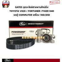ราคา GATES ชุดสายพานไทม์มิ่ง+ลูกรอก+ตัวดัน TOYOTA VIGO/FORTUNER/TIGER D4D/รถตู้ COMMUTER เครื่อง 1KD/2KD รหัสสินค้า.TCKH1511N (22751769794)